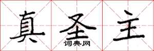 袁强真圣主楷书怎么写