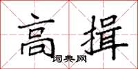 袁强高揖楷书怎么写