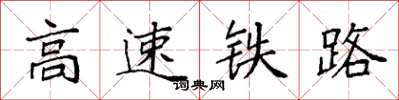 袁强高速铁路楷书怎么写