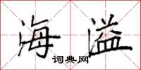 袁强海溢楷书怎么写