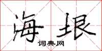 袁强海垠楷书怎么写