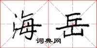 袁强海岳楷书怎么写