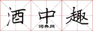 袁强酒中趣楷书怎么写