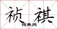 袁强祯祺楷书怎么写