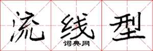 袁强流线型楷书怎么写