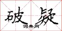 袁强破疑楷书怎么写