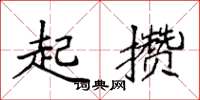袁强起攒楷书怎么写