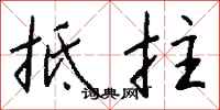 钱沛云抵拄行书怎么写