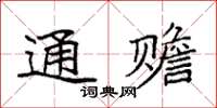 袁强通赡楷书怎么写