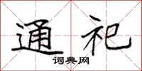 袁强通祀楷书怎么写