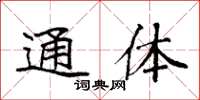 袁强通体楷书怎么写