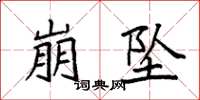 袁强崩坠楷书怎么写