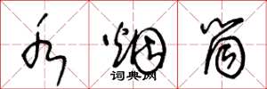 王冬龄水烟筒草书怎么写