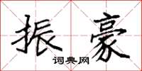 袁强振豪楷书怎么写