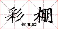 袁强彩棚楷书怎么写
