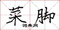 袁强菜脚楷书怎么写