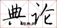 钱沛云典论行书怎么写