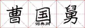 袁强曹国舅楷书怎么写
