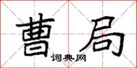 袁强曹局楷书怎么写