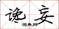 袁强谗妄楷书怎么写