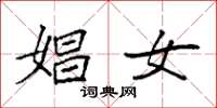 袁强娼女楷书怎么写