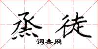 袁强烝徒楷书怎么写
