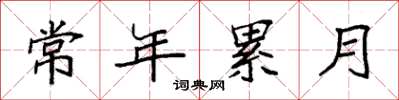 袁强常年累月楷书怎么写