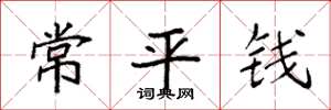 袁强常平钱楷书怎么写