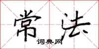 袁强常法楷书怎么写
