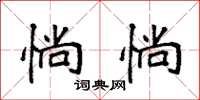 袁强惝惝楷书怎么写