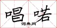 袁强唱喏楷书怎么写