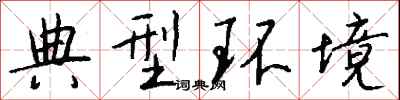 钱沛云典型环境行书怎么写