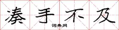 袁强凑手不及楷书怎么写