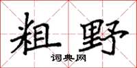 袁强粗野楷书怎么写