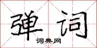 袁强弹词楷书怎么写