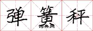 袁强弹簧秤楷书怎么写