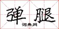 袁强弹腿楷书怎么写