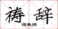 袁强祷辞楷书怎么写