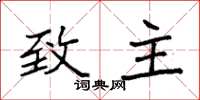 袁强致主楷书怎么写