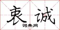 袁强衷诚楷书怎么写