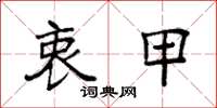 袁强衷甲楷书怎么写