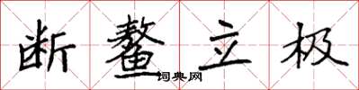 袁强断鳌立极楷书怎么写