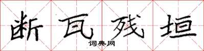 袁强断瓦残垣楷书怎么写