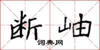 袁强断岫楷书怎么写