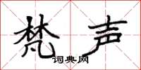 袁强梵声楷书怎么写