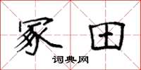 袁强冢田楷书怎么写