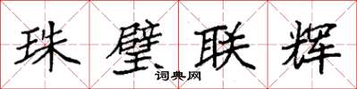 袁强珠璧联辉楷书怎么写
