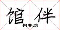 袁强馆伴楷书怎么写