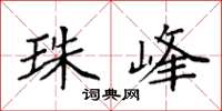 袁强珠峰楷书怎么写
