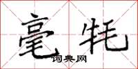 袁强毫牦楷书怎么写